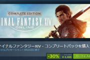【FF14】Steamにて「コンプリートパック」「黄金のレガシー」が30％オフで購入できる期間限定セールが開始！