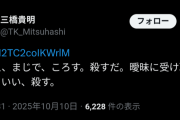 経済評論家・三橋貴明氏、Xで殺害予告ポスト「おまえ、まじで、ころす。殺すだ」