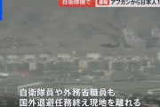 日本政府「アフガンがやべぇ！大使館のみんな逃げて！」→ 「えっ？アフガニスタン人の協力者まで助けないといけない感じ？」