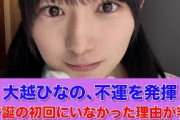 【乃木坂46】大越ひなの、不運を発揮！スタ誕にいなかった理由が判明する…【乃木坂スター誕生！SIX】