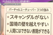 （＾ν＾）「VTuberはスキャンダルが無い。三次元アイドルとは違う！」←こいつ何処行った？