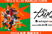 「カリスマ×ナンジャタウン」コラボ詳細解禁！依央利らのメニューやねこ耳イラストグッズが超キュート