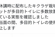 【悲報】とある大学の多目的トイレが使用禁止に。本来の用途とは異なる使い方をする学生が多数