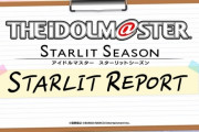 【スタマス】本日20時から『「アイドルマスター スターリットシーズン」スターリットレポート３！』をニコ生等にて放送！