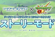 【激熱展開】※大反響※「感動してしまった...違うゲームみたい....」「ほんとに最高マジで鳥肌半端ない」SAOコラボで初実装の”アレ”に対する反応【モンスト】