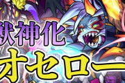 【注目】獣神化オセロー、実際に使ってみた結果ｗｗｗｗｗｗｗｗｗｗｗ【モンスト】