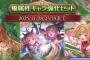 【グラブル】『風属性キャラ強化セット』が本日より登場！カリクラなども対象の古戦場前風キャラ強化セット / 残念ながらラモラックは対象外