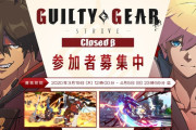 【格ゲー】『ギルティギア ストライヴ』クローズドβテスト実施決定！新PVは3月22日にお披露目予定
