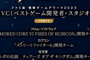 ファミ通・電撃ゲームアワードMVC部門で「吉田直樹」氏がなぜ個人名なのか運営より説明。ヒカセンたち「そういうことだったの！？」