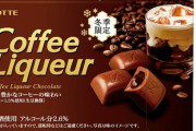 ロッテがアルコール分2.6％のチョコレート『コーヒーリキュール』を11日に発売！これ食べて運転するなよ！