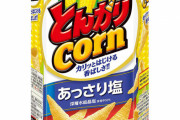 とんがりコーンとかいう最強スナック菓子