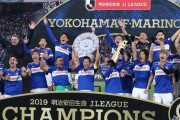 英ブックメーカー、J1優勝予想オッズを公開！大本命の横浜FMは4倍、2位川崎は4.5倍、3位鹿島は5.5倍と僅差…最下位「67倍」