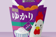 【広島】からあげクンふりかけの『ゆかり』とコラボ！中四国で限定販売