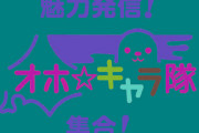 北海道「オホ弁発売するやで！！！！」⇒なぜかオタクがみんな咽てしまう