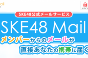 【SKE48 Mail】11期生メンバーのサービス開始ｷﾀ━━━━(ﾟ∀ﾟ)━━━━ !!!!