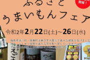 ｢ももクロ春の一大事2020」開催地 “浜通り”の特産品大集合『ふるさとうまいもんフェア』開催！