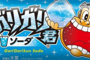 『ガリガリ君ソーダ』主要都市で14万本を無料配布！前回の10万本超えてきたな