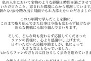 【元AKB48】倉持明日香、『ワタナベエンターテインメント』との専属契約終了を報告