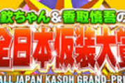 「仮装大賞」今回から「アレ」が廃止され男性ファン衝撃 「これも時代か」「これだけは残してほしかった・・」
