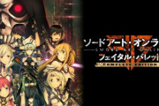 Switch『SAO フェイタル・バレット COMPLETE EDITION』評価など