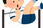 【悲報】 高校生なのに逆上がりできない・・・