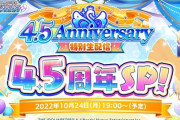 【シャニマス】10月24日(月) 19:00～各ユニットの声優陣7名が出演する4.5周年特別生配信を実施予定！アニメ化＆新規アプリに期待！