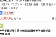 【悲報】明日の甲子園チケット、普通にダフ屋が出まくるｗｗｗｗｗｗｗｗｗｗｗ