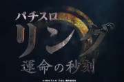 【新台】「パチスロ リング 運命の秒刻」ティザーPVが公開！貞子と恋人繋ぎ出来るアレも搭載されてて、常識を覆す前人未到の領域へ到達してる模様