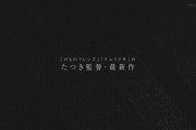 【速報】たつき監督の新作はまさかの劇場版！！　2023年？公開予定！！　興行収入何億いくんだ？