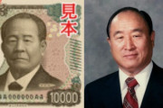 【闇深】新紙幣、統一教会だった （※画像あり）