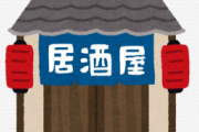 居酒屋バイト俺(33)がムカつく三大クソ客