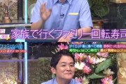 【朗報】人気芸人「いろんな高級寿司に行ったけど、家族と行く回転寿司の炙りカルビマヨが一番うまい」→大反響へｗｗｗｗ