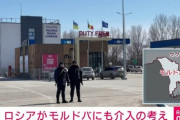 ロシア「モルドバにも戦争仕掛けるから」EUとぶつかって三次大戦になるのは時間の問題だろう  [4/22]