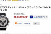 【朗報】俺の腕時計、ついに680万円になる