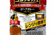 レトルトカレー（4食550円）←これｗｗｗｗｗ