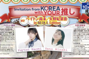 【声優】ペイトン尚未さんと矢野妃菜喜さんの韓国ツアー！！【ラブライブ！】