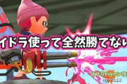 【スプラトゥーン2】全然勝てないハイドラ使いのワイにアドバイスがジャンジャン飛んでくるスレ
