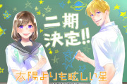 【悲報】今期アニメ「太陽よりもまぶしい頭」、最終回で主人公とヒロインがくっついたのに２期が決まる