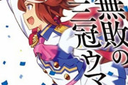【悲報】ウマ娘、ガチで終わる・・・グッズが半額以下で大量投げ売りされてしまう
