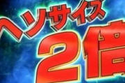 【回らない】デカヘソ、このままじゃオワコン化しそう…