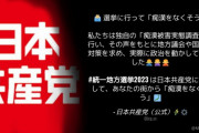 【おまいう】日本共産党「日本共産党に投票して、痴漢をなくそう」⇒ 超特大ブーメラン～！