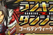 【パズドラ】5%王冠ボーダーは194,252点！ランダン「ゴールデンウィーク杯2024」終了に対する反応まとめ