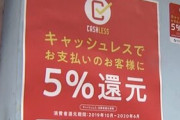 【せこい】政府、緊急経済対策でキャッシュレス決済のポイント還元率引き上げ検討