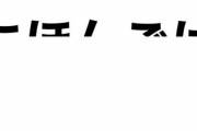 「日本語ってこれだけ隠れてても読めるんです」→「隠したままで文字入れ替えても読める？」→結果ｗｗｗｗ