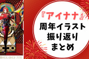 『アイナナ』周年イラスト&テーマ振り返り！種村有菜先生による激エモビジュアルカットも◎