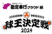プロ野球最強将棋王「球王」は誰の手！？球王決定戦今年も開催！2連覇中のロッテ安田ももちろん参戦！