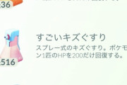 【ポケモンGO】「キズぐすり」「進化アイテム」即捨てするアイテム