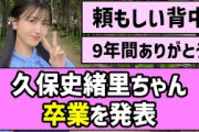 【9年間ありがとう】久保史緒里ちゃん、卒業を発表【乃木坂46】