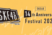 SKE48 14th Anniversary Festival 2022 セットリスト