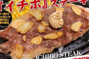 【復活の狼煙】いきなりステーキ、希少部位のイチボステーキを販売開始！！！